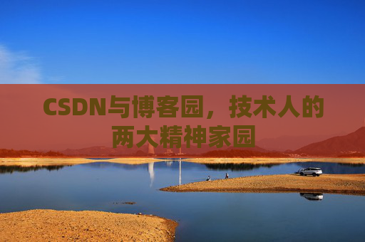 CSDN与博客园，技术人的两大精神家园