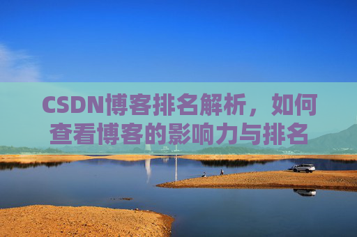 CSDN博客排名解析，如何查看博客的影响力与排名
