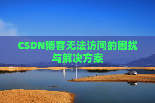 CSDN博客无法访问的困扰与解决方案